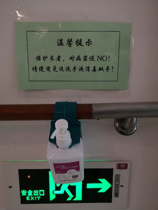 二,院内人员密集处增加免洗消毒液,并贴上"保护长者"的温馨提示一,对
